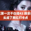 陈三第一次干白结42 韩安冉床头成了网红打卡点