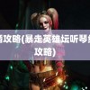 结婚攻略(暴走英雄坛听琴结婚攻略)