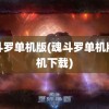 魂斗罗单机版(魂斗罗单机版手机下载)