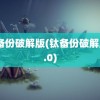 钛备份破解版(钛备份破解版8.0)