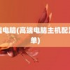 高端电脑(高端电脑主机配置清单)