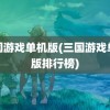 三国游戏单机版(三国游戏单机版排行榜)