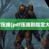 pdf压缩(pdf压缩到指定大小)