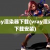 vray渲染器下载(vray渲染器下载安装)