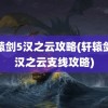 轩辕剑5汉之云攻略(轩辕剑之汉之云支线攻略)