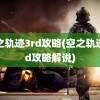 空之轨迹3rd攻略(空之轨迹3rd攻略解说)