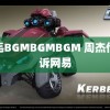 浓毛BGMBGMBGM 周杰伦败诉网易