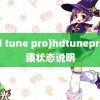 (hd tune pro)hdtunepro健康状态说明