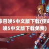 使命召唤5中文版下载(使命召唤5中文版下载免费)