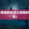 办公管理软件(办公管理软件排名)