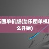 劲乐团单机版(劲乐团单机版怎么开始)