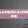 阿扎达攻略(阿扎达2详细图文攻略)