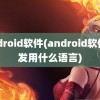 android软件(android软件开发用什么语言)