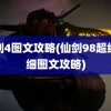 仙剑4图文攻略(仙剑98超级详细图文攻略)