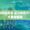 星际穿越高清 这三种照片千万不要随便晒