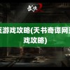 网页游戏攻略(天书奇谭网页游戏攻略)