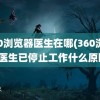 360浏览器医生在哪(360浏览器医生已停止工作什么原因)