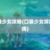 口袋少女攻略(口袋少女攻略暗线)