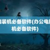 电脑装机必备软件(办公电脑装机必备软件)