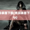 黑洞表面下载(黑洞表面下载 ftp)