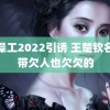 搓澡工2022引诱 王楚钦名字带欠人也欠欠的