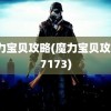 魔力宝贝攻略(魔力宝贝攻略17173)