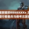 鲜嫩鲜嫩的BBBBXXXx 文化中国行看秦兵马俑考古发掘年