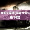 无双大蛇2攻略(无双大蛇3手机版下载)