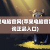 苹果电脑官网(苹果电脑官网查询正品入口)