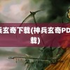 神兵玄奇下载(神兵玄奇PDF下载)