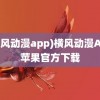 (横风动漫app)横风动漫APP苹果官方下载