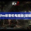 蜻蜓fm收音机电脑版(蜻蜓fm)