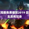 小草观看免费播放2019 回应列车员有纹身