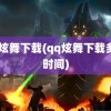 qq炫舞下载(qq炫舞下载多少时间)