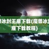 魔兽冰封王座下载(魔兽冰封王座下载教程)