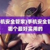 (手机安全管家)手机安全管家哪个最好实用的