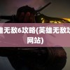 英雄无敌6攻略(英雄无敌攻略网站)