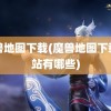 魔兽地图下载(魔兽地图下载网站有哪些)