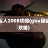 绿巨人2008攻略(gba绿巨人攻略)