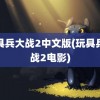 玩具兵大战2中文版(玩具兵大战2电影)