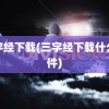 三字经下载(三字经下载什么软件)