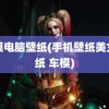 车模电脑壁纸(手机壁纸美女壁纸 车模)