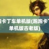 跑跑卡丁车单机版(跑跑卡丁车单机版古老版)