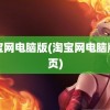 淘宝网电脑版(淘宝网电脑版网页)