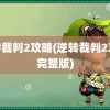 逆转裁判2攻略(逆转裁判2攻略完整版)