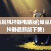 绿豆刷机神器电脑版(绿豆刷机神器最新版下载)