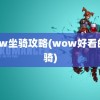 wow坐骑攻略(wow好看的坐骑)