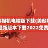 美颜相机电脑版下载(美颜相机最新版本下载2022免费)