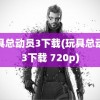 玩具总动员3下载(玩具总动员3下载 720p)