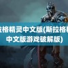 斯拉格精灵中文版(斯拉格精灵中文版游戏破解版)